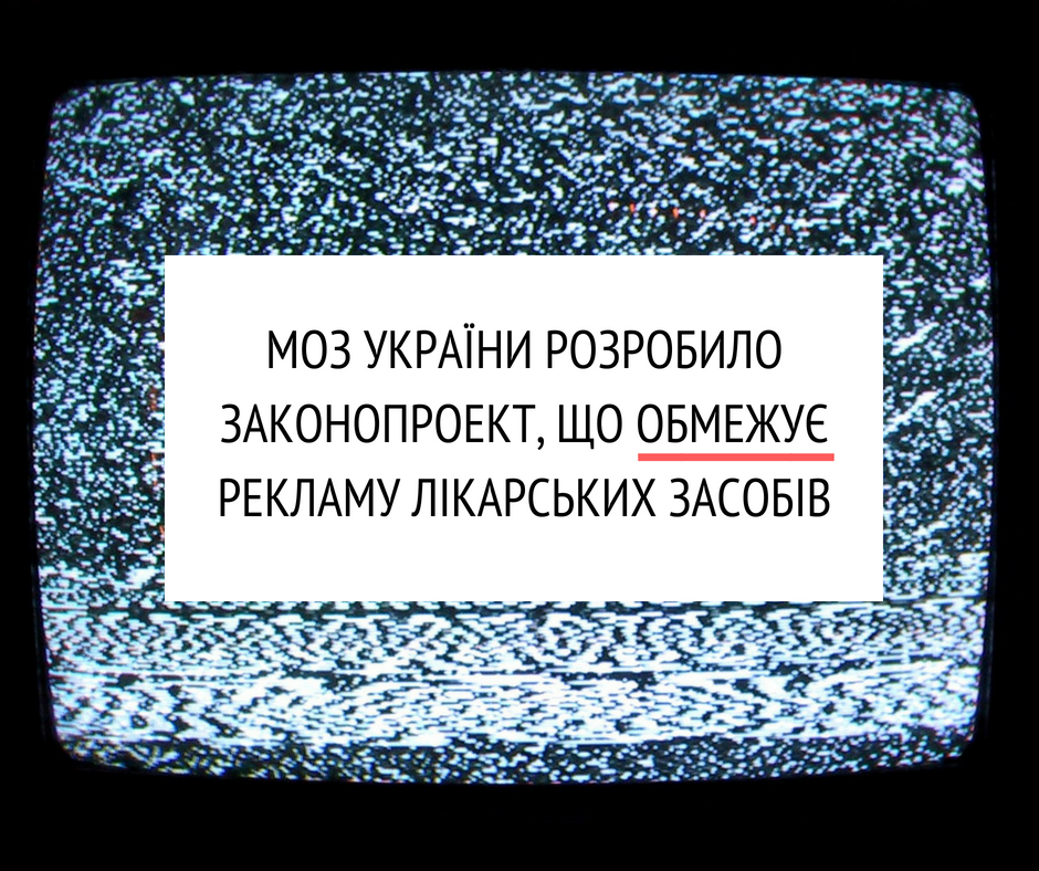 МОЗ разработал новый законопроект о рекламе лекарственных средств