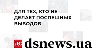 «Ділова столиця» оновила сайт dsnews.ua і запустила українську версію «Ділова столиця» оновила сайт dsnews.ua і запустила українську версію