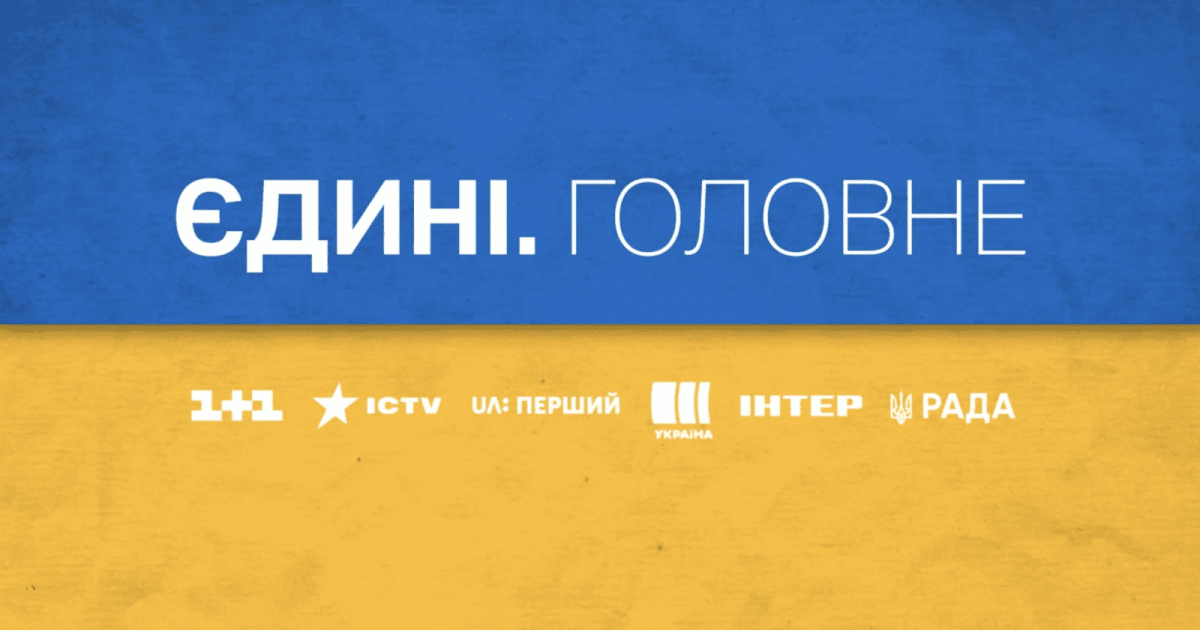 Гроші на вітер: половина українців не довіряють телемарафону «Єдині новини»