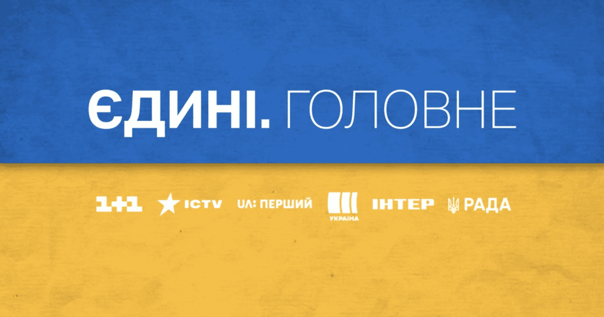 Довіра до телемарафону “Єдині новини” продовжує знижуватися – КМІС