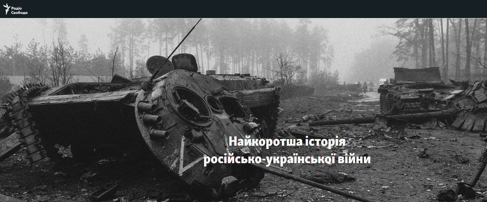 «Радіо Свобода» підготувало мультимедійний проєкт з хронікою останніх 10 воєнних років в Україні