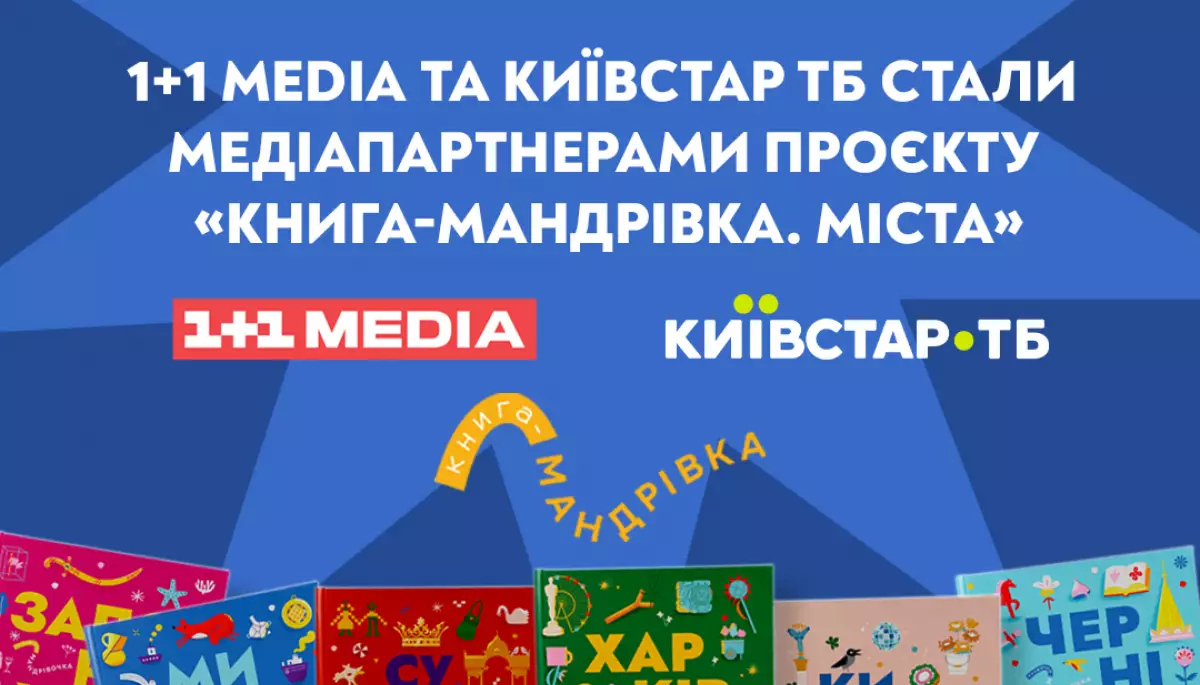 «1+1 media» стане медіапартнером проєкту «Книга-мандрівка. Міста»