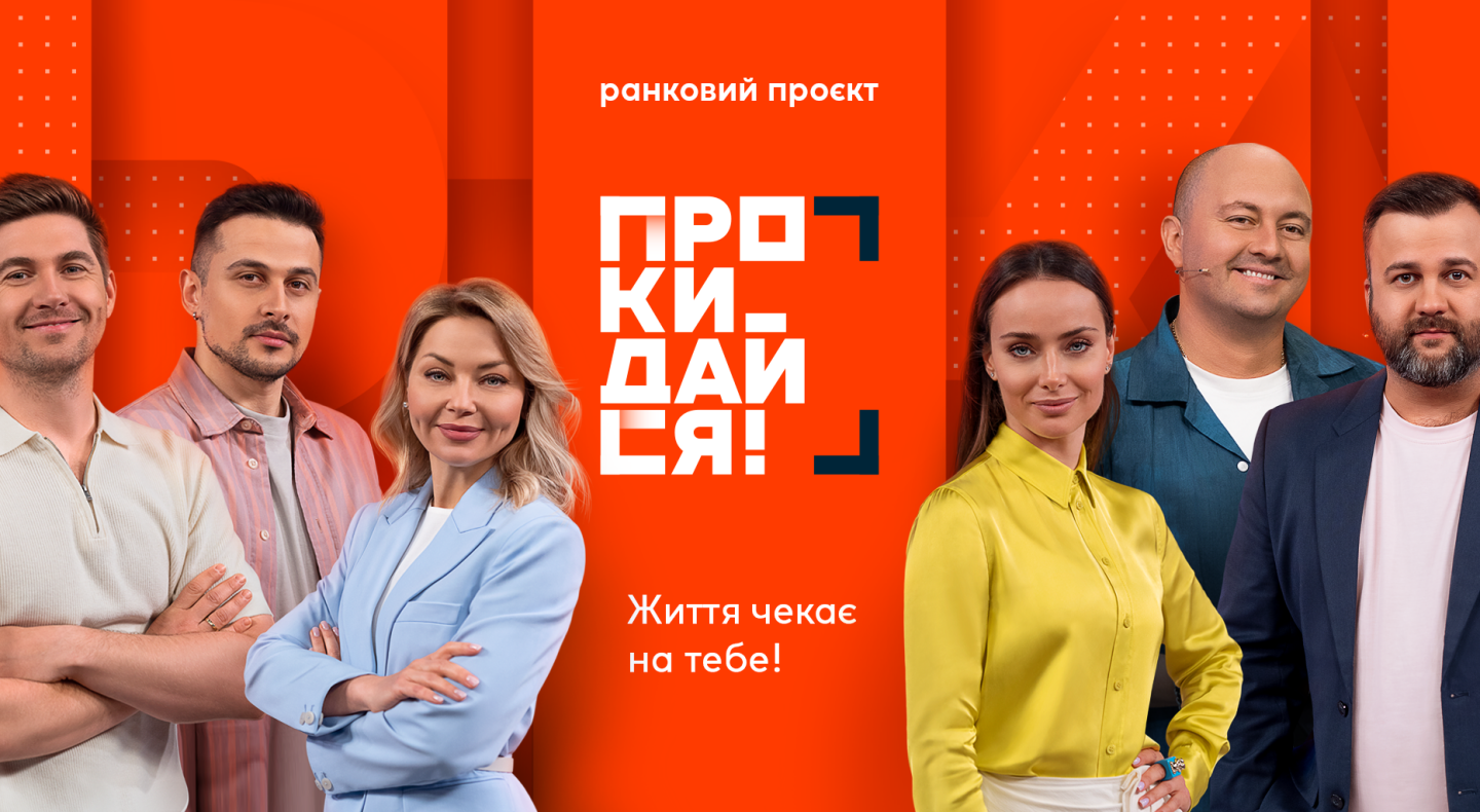 На телеканалі “Ми-Україна+” стартує прямоефірний ранковий проєкт “Прокидайся!”