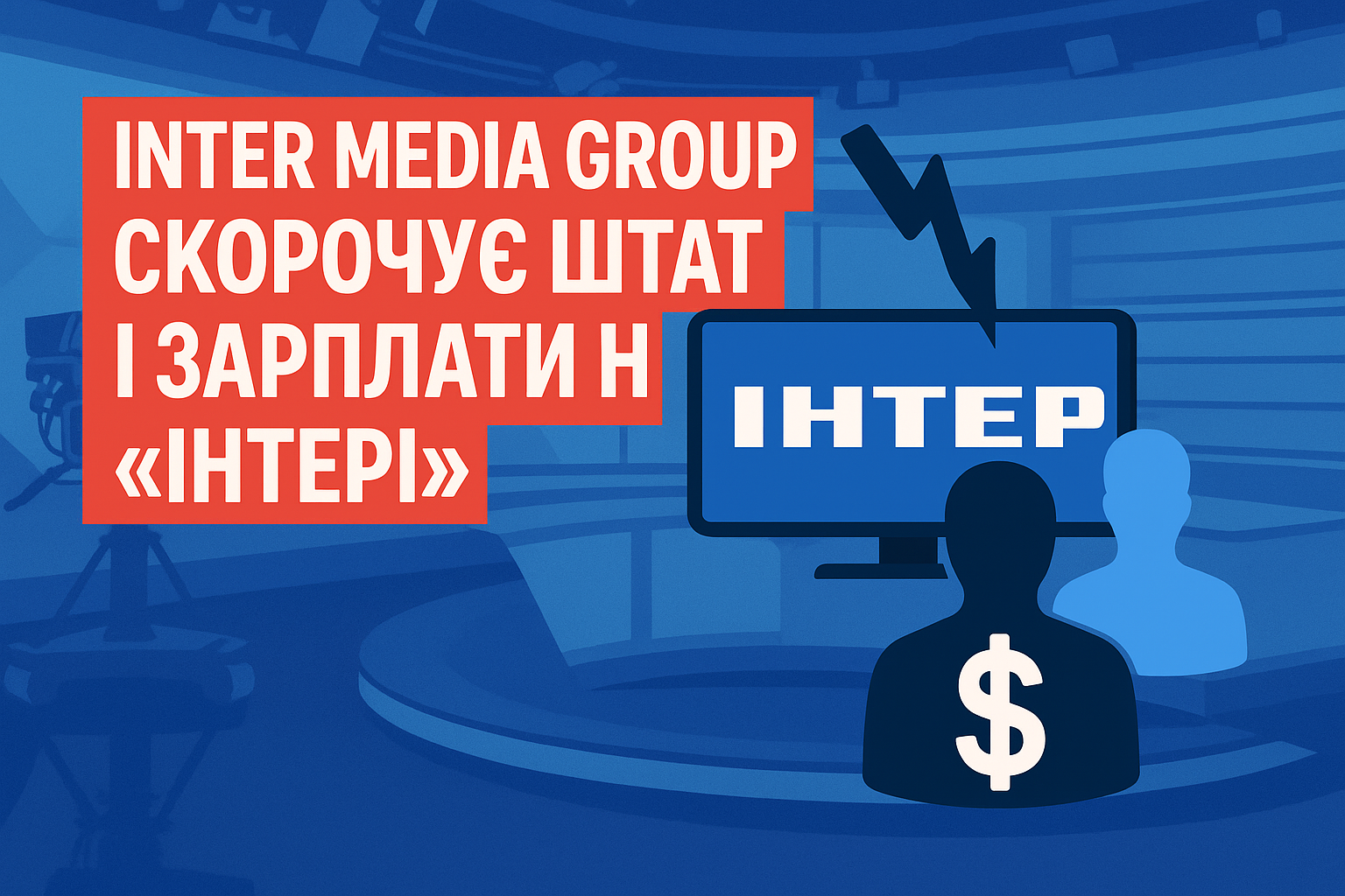Inter Media Group скорочує штат і зарплати: що відбувається з одним із найбільших медіахолдингів країни